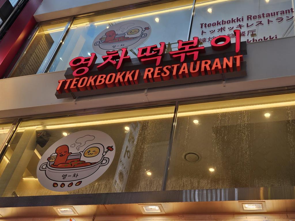 추억의 즉석 떡볶이