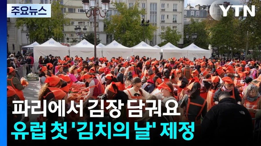 프랑스 김치의 날 제정.jpg