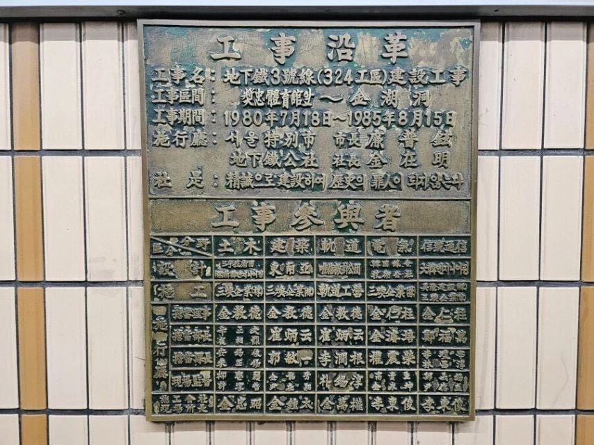 서울 지하철 건설 당시 각오