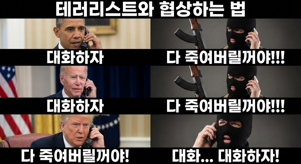 미국 대통령이 테러리스트와 협상하는 법