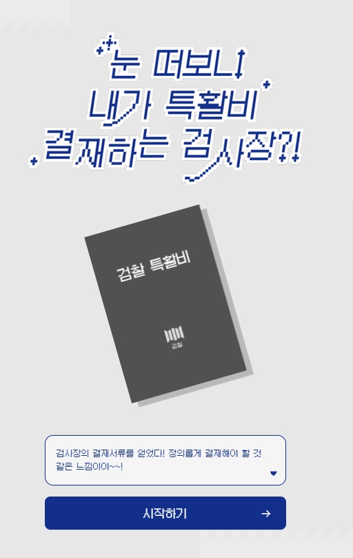 눈 떠보니 내가 특활비 결재하는 검사장?