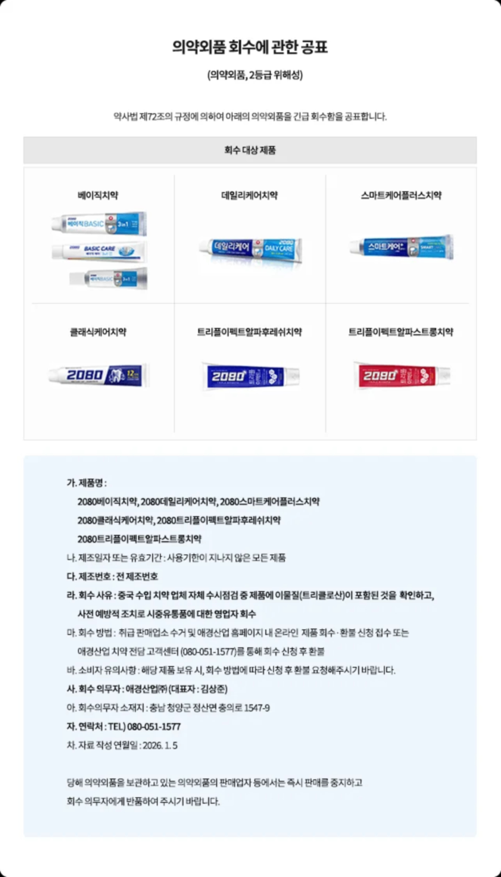 중국제조 2080 치약 긴급 회수 공표