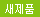 새제품